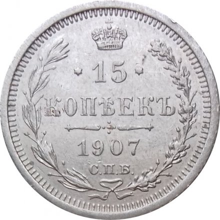 15 копеек 1907 год СПБ ЭБ Николай II (1894—1917) - XF