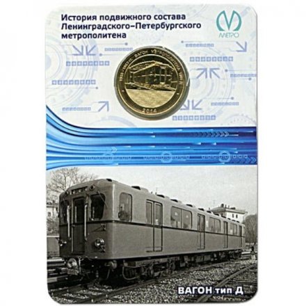Жетон метро СПБ 2014 год - Вагон тип Д (в блистере)