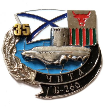 Знак Б-260 &quot;Чита&quot; 35 лет