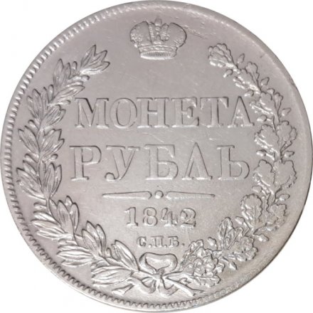 1 рубль 1842 год СПБ АЧ Николай I (1825—1855) - VF