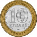 Россия 10 рублей 2007 год - Вологда (ММД), UNC