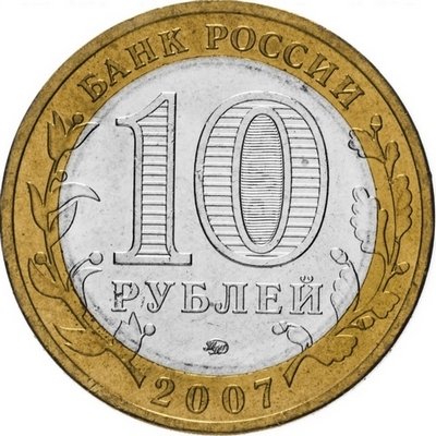 Россия 10 рублей 2007 год - Вологда (ММД), UNC