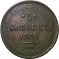 5 копеек 1864 год ЕМ Александр II (1855—1881) - VG