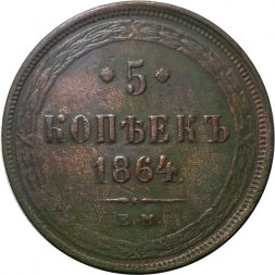 5 копеек 1864 год ЕМ Александр II (1855—1881) - VG