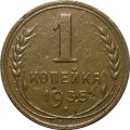 СССР 1 копейка 1935 год (новый тип) - VF-