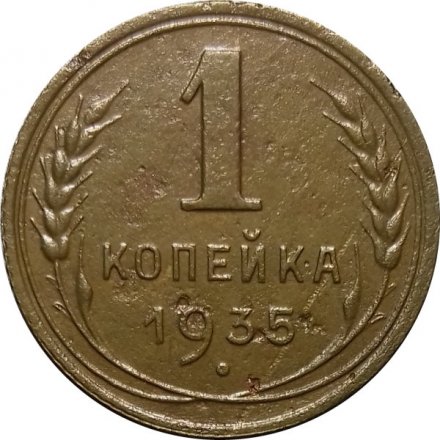 СССР 1 копейка 1935 год (новый тип) - VF-