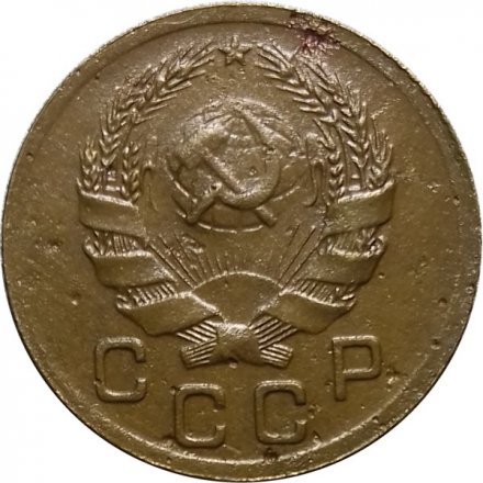 СССР 1 копейка 1935 год (новый тип) - VF-