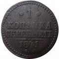 1 копейка 1841 год СМ Николай I (1825—1855) - F