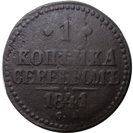 1 копейка 1841 год СМ Николай I (1825—1855) - F