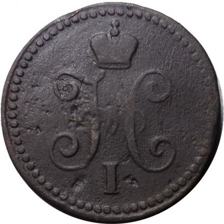 1 копейка 1841 год СМ Николай I (1825—1855) - F