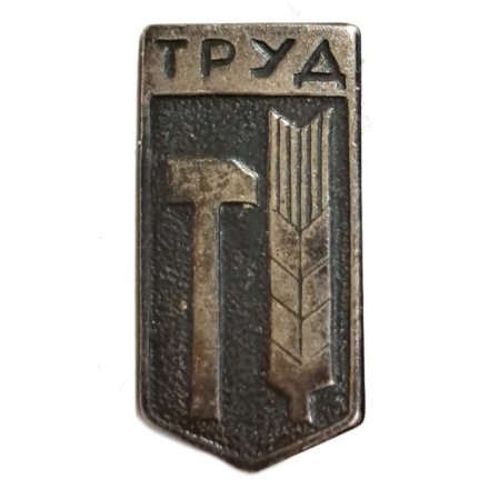 Значок Труд. Колос. Молот