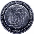 Украина 2 гривны 1998 год - 50-летие декларации прав человека