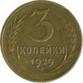 СССР 3 копейки 1929 год - F