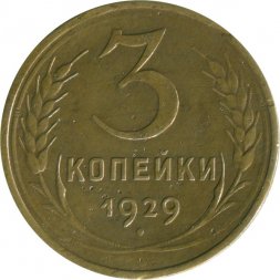СССР 3 копейки 1929 год - F