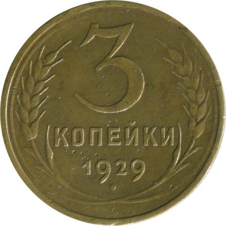 СССР 3 копейки 1929 год - F