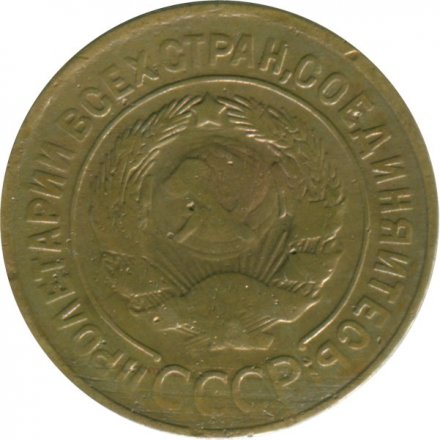 СССР 3 копейки 1929 год - F
