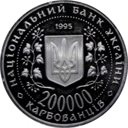 Украина 200000 карбованцев 1995 год - Киев