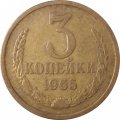 СССР 3 копейки 1965 год - VF