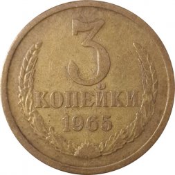СССР 3 копейки 1965 год - VF