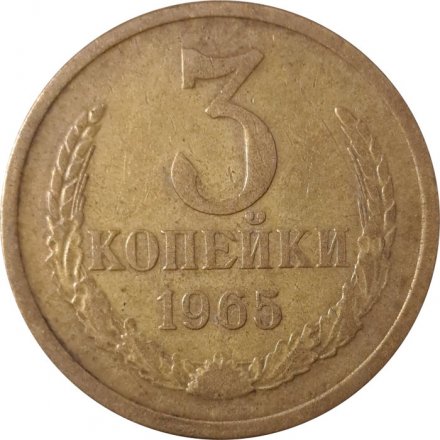 СССР 3 копейки 1965 год - VF
