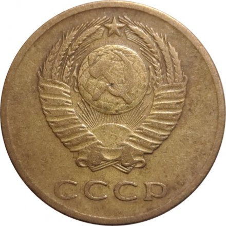 СССР 3 копейки 1965 год - VF