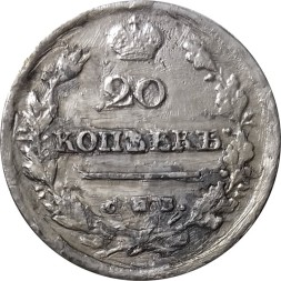 20 копеек 1814 год СПБ МФ Александр I (1801—1825) - F