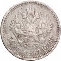 50 копеек 1896 год (* одна звезда?) Николай II (1894—1917) - F