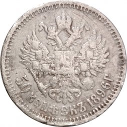 50 копеек 1896 год (* одна звезда?) Николай II (1894—1917) - F