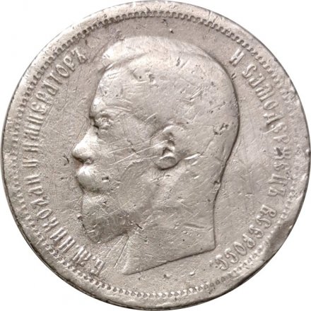 50 копеек 1896 год (* одна звезда?) Николай II (1894—1917) - F