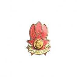 Значок Болгария. Винаги готов. Всегда готов