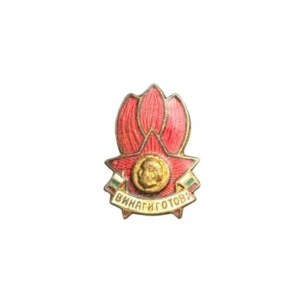 Значок Болгария. Винаги готов. Всегда готов