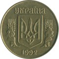 Украина 25 копеек 1992 год (выпуклый трезубец)