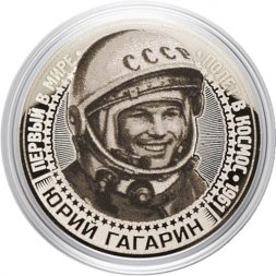 Юрий Гагарин - Гравированная монета 25 рублей