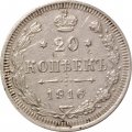 20 копеек 1916 год (ВС) Николай II (1894—1917) - VF+