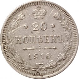 20 копеек 1916 год (ВС) Николай II (1894—1917) - VF+