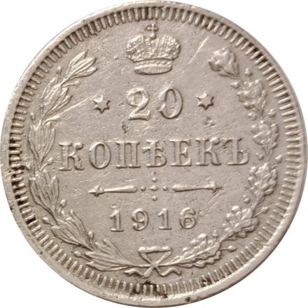 20 копеек 1916 год (ВС) Николай II (1894—1917) - VF+