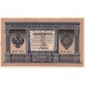 РСФСР 1 рубль 1898 год - серия НБ311-НВ524 1917-1918 годов выпуска - Шипов - М.Осипов - XF-