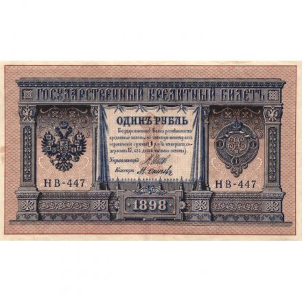 РСФСР 1 рубль 1898 год - серия НБ311-НВ524 1917-1918 годов выпуска - Шипов - М.Осипов - XF-