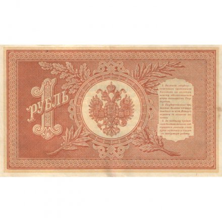 РСФСР 1 рубль 1898 год - серия НБ311-НВ524 1917-1918 годов выпуска - Шипов - М.Осипов - XF-