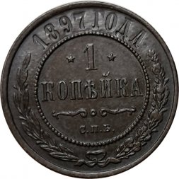 1 копейка 1897 год СПБ Николай II (1894—1917) - XF-