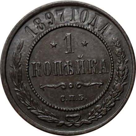 1 копейка 1897 год СПБ Николай II (1894—1917) - XF-