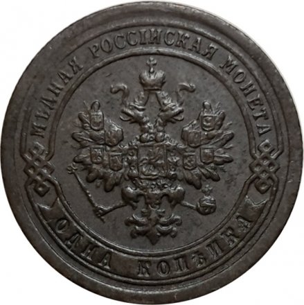 1 копейка 1897 год СПБ Николай II (1894—1917) - XF-