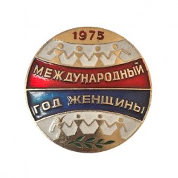 Значок международный год женщины 1975 г.