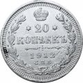 20 копеек 1912 год СПБ ЭБ Николай II (1894—1917) - VF+