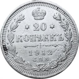 20 копеек 1912 год СПБ ЭБ Николай II (1894—1917) - VF+