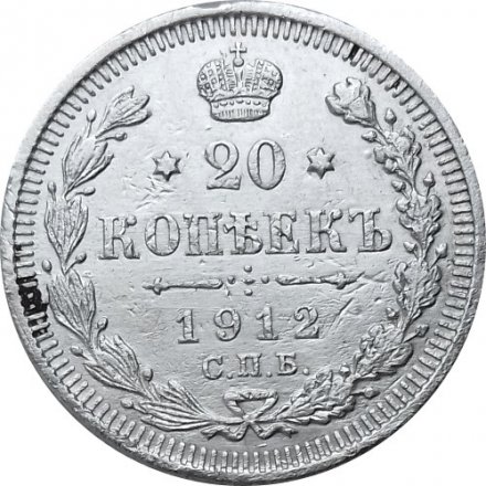 20 копеек 1912 год СПБ ЭБ Николай II (1894—1917) - VF+
