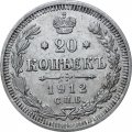 20 копеек 1912 год СПБ ЭБ Николай II (1894—1917) - VF+