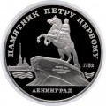 СССР 5 рублей 1988 год - Памятник Петру I в Ленинграде (Proof)