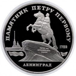 СССР 5 рублей 1988 год - Памятник Петру I в Ленинграде (Proof)