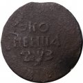 1 копейка 1707 год БК Пётр I (1699 - 1725) - VG